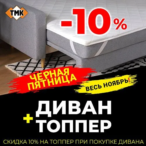Скидка 10% на топперы Скидка 10% на топперы