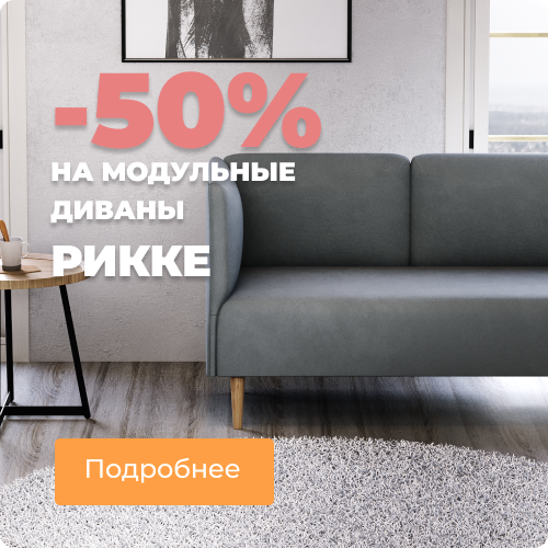 Скидки до 50% на модули Рикке Скидки до 50% на модули Рикке
